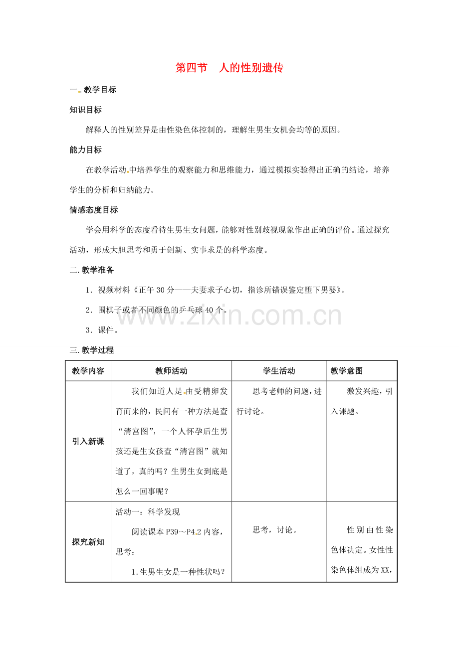 八年级生物下册 第七单元 生物圈中生命的延续和发展 第二章 生物的遗传与变异 第四节 人的性别遗传教案 （新版）新人教版-（新版）新人教版初中八年级下册生物教案.docx_第1页