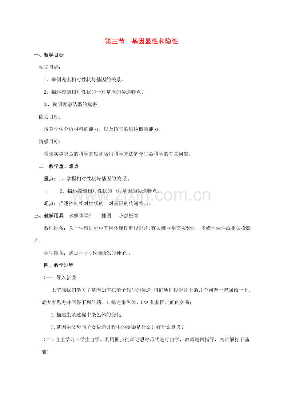 八年级生物下册 2.3 基因显性和隐性教案 新人教版-新人教版初中八年级下册生物教案.doc_第1页