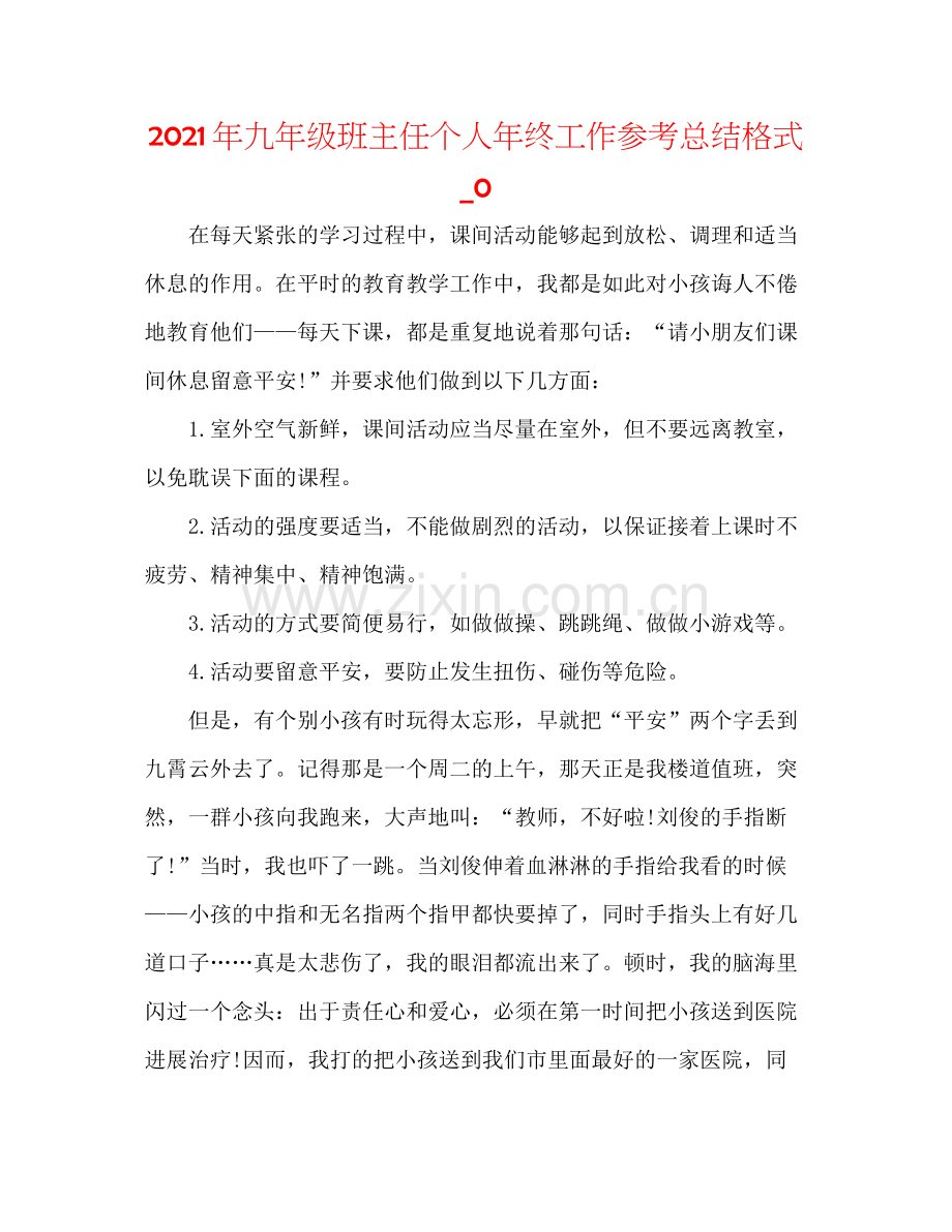 2021年九年级班主任个人年终工作参考总结格式_0.docx_第1页