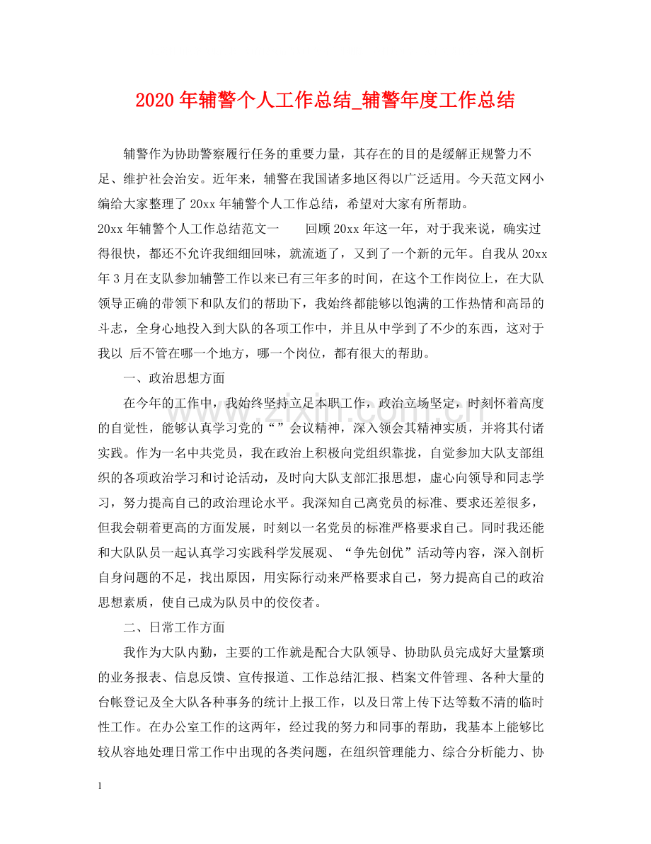 2020年辅警个人工作总结_辅警年度工作总结.docx_第1页