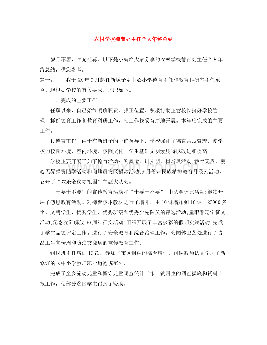 农村学校德育处主任个人年终总结.docx_第1页