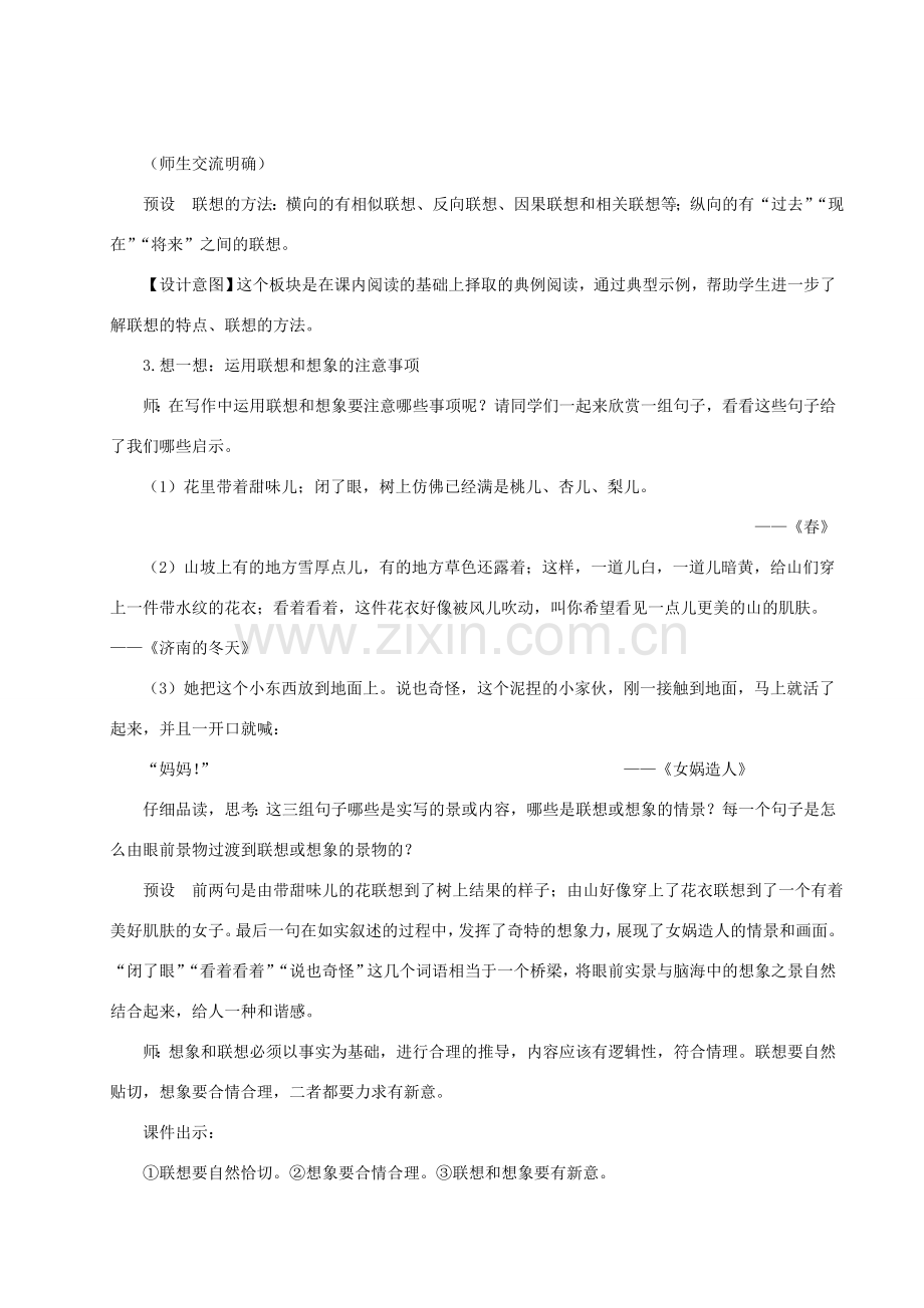 七年级语文上册 第六单元 写作 发挥联想和想象教案 新人教版-新人教版初中七年级上册语文教案.doc_第3页