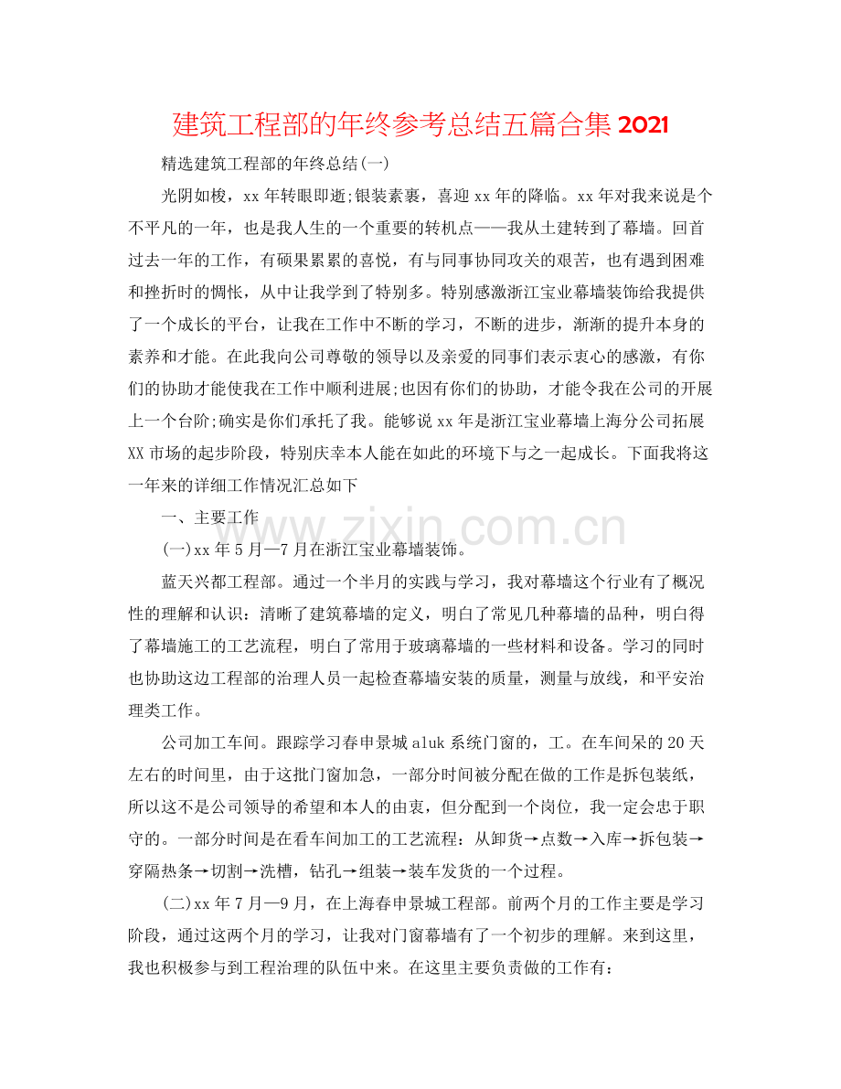 建筑工程部的年终参考总结五篇合集.docx_第1页