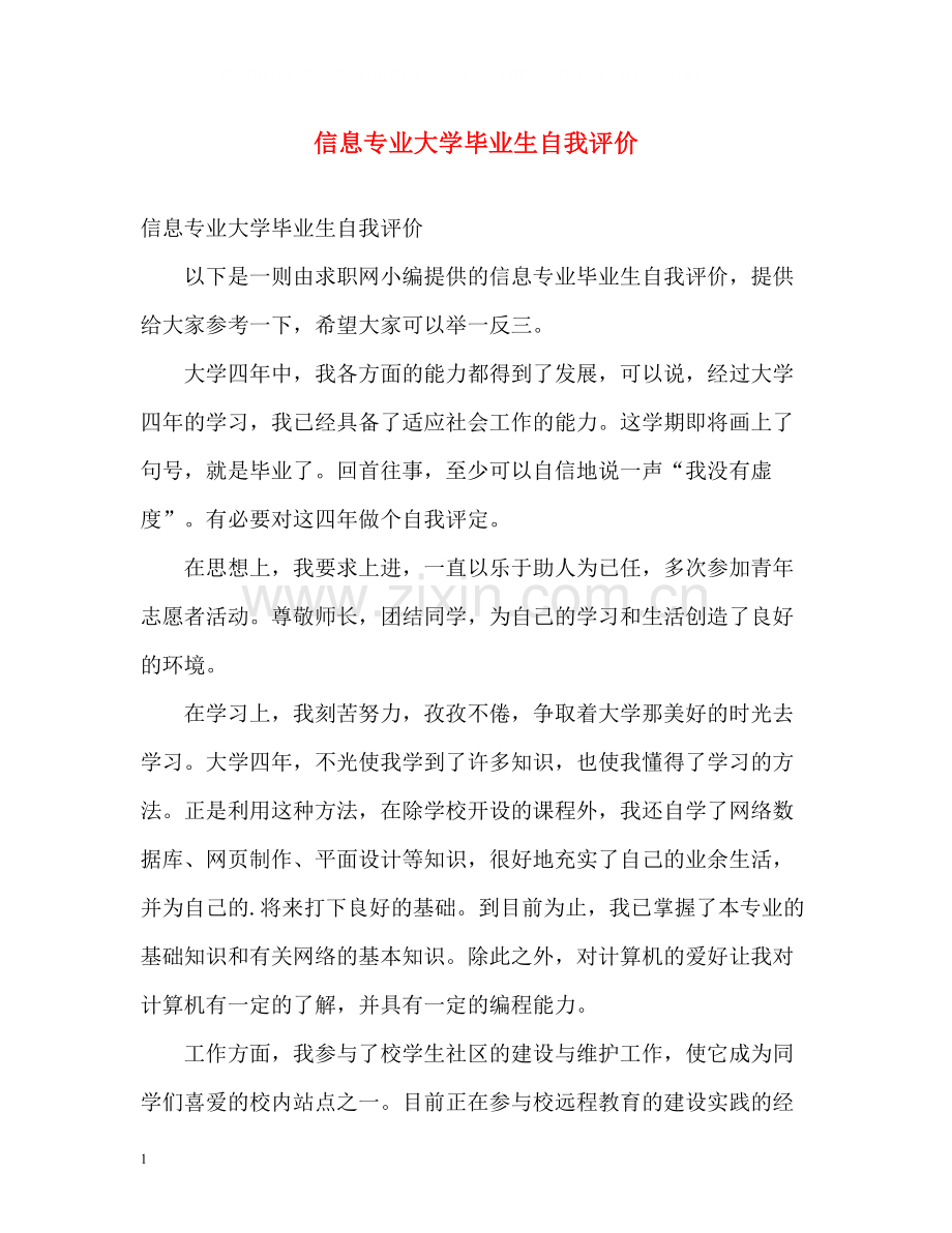 信息专业大学毕业生自我评价.docx_第1页