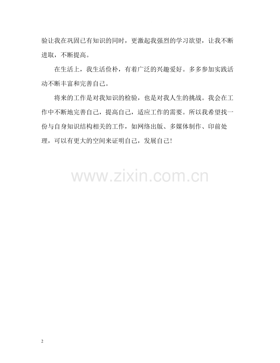 信息专业大学毕业生自我评价.docx_第2页