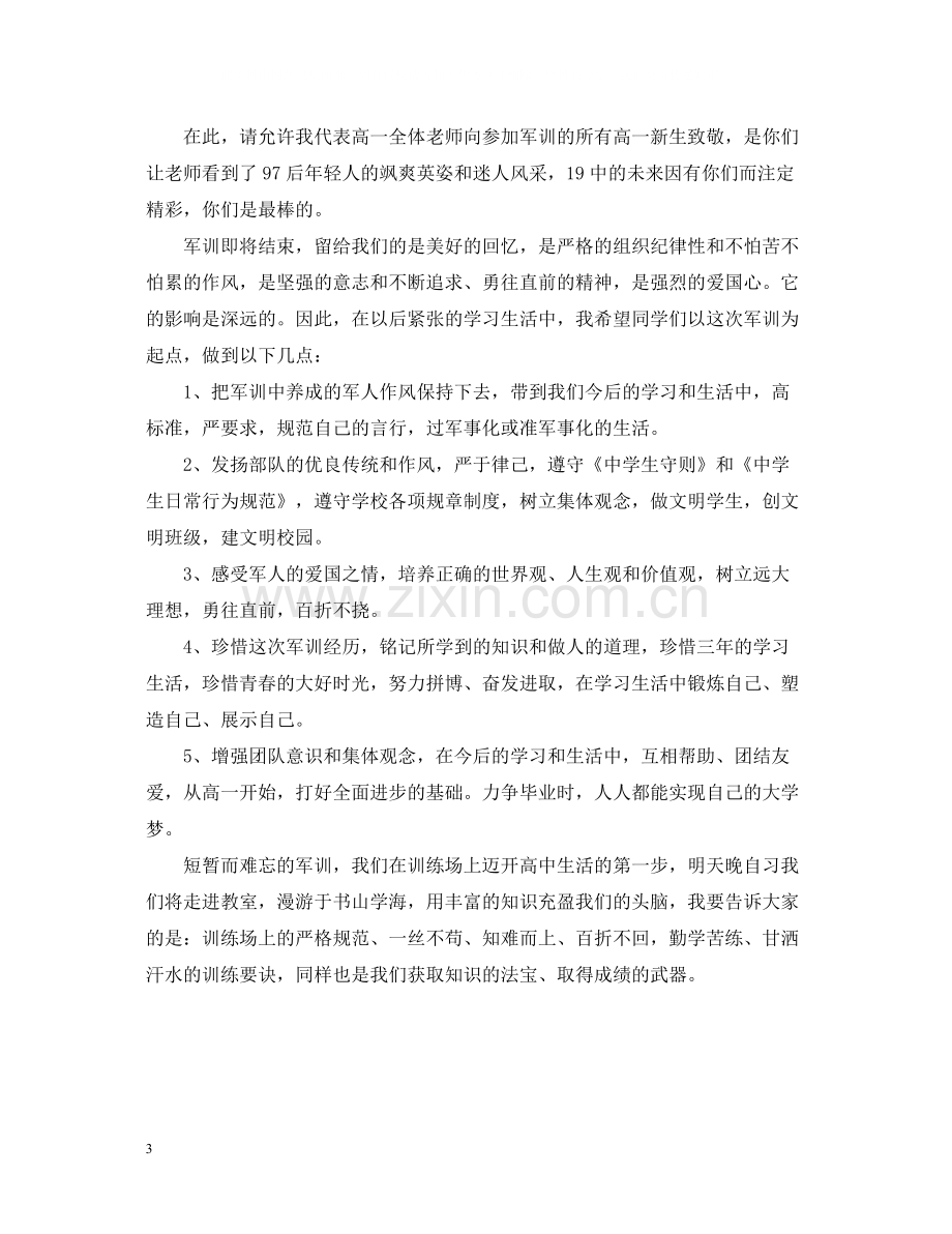 班主任军训总结500字.docx_第3页