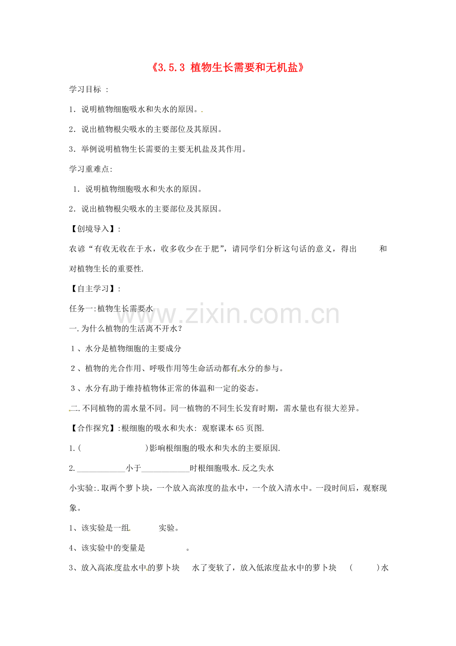 辽宁省辽阳市第九中学七年级生物上册《3.5.3 植物生长需要和无机盐》学案（无答案） 新人教版.doc_第1页