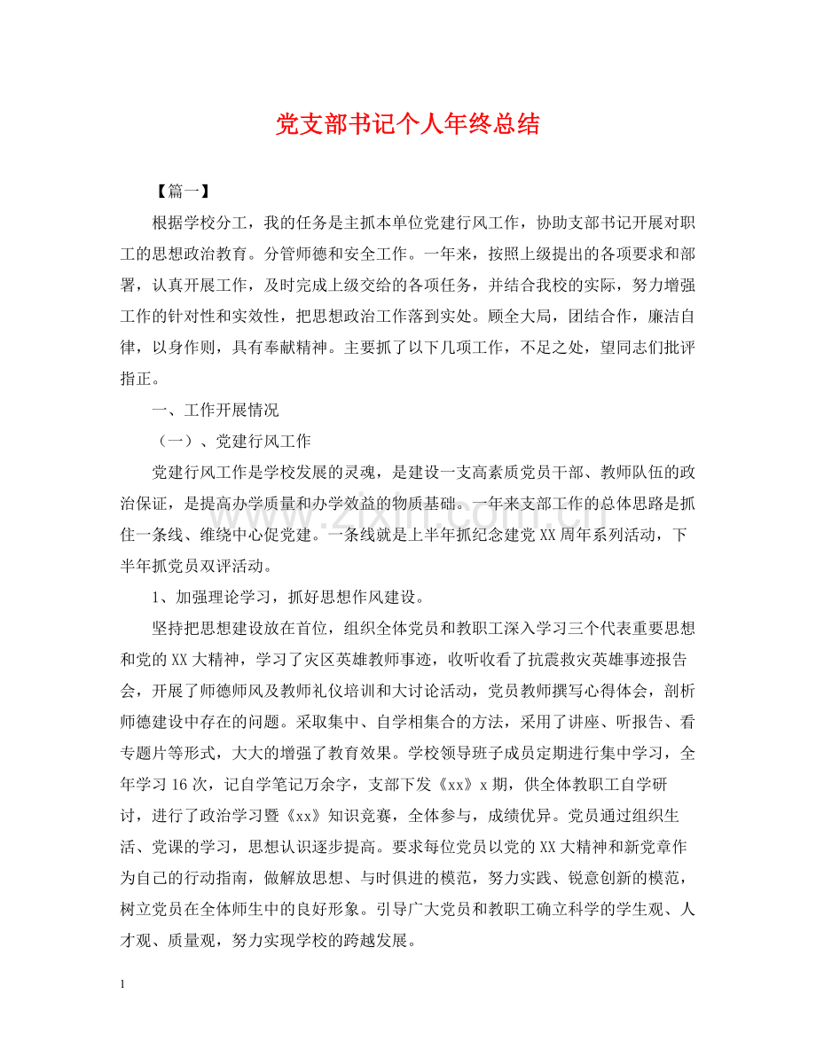 党支部书记个人年终总结.docx_第1页