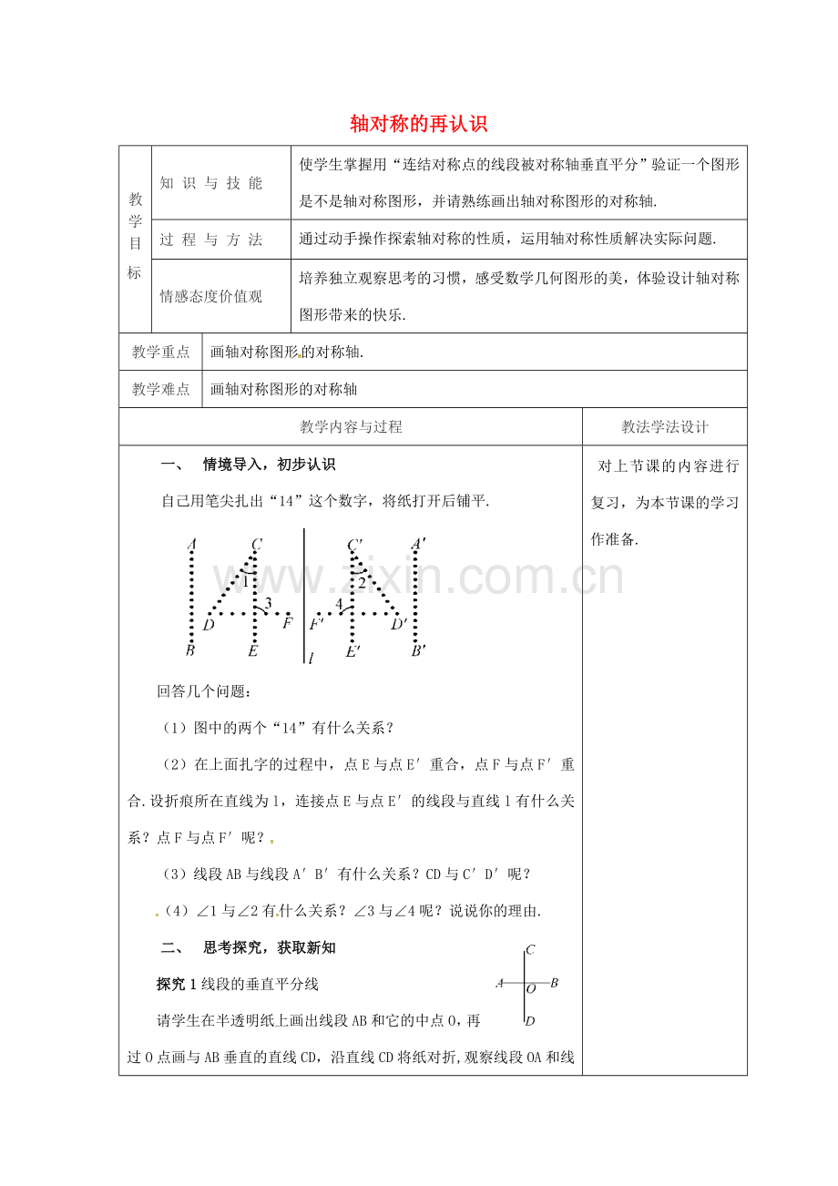 吉林省长春市双阳区七年级数学下册 第10章 轴对称、平移与旋转 10.1 轴对称 10.1.2 轴对称的再认识教案 （新版）华东师大版-（新版）华东师大版初中七年级下册数学教案.doc_第1页