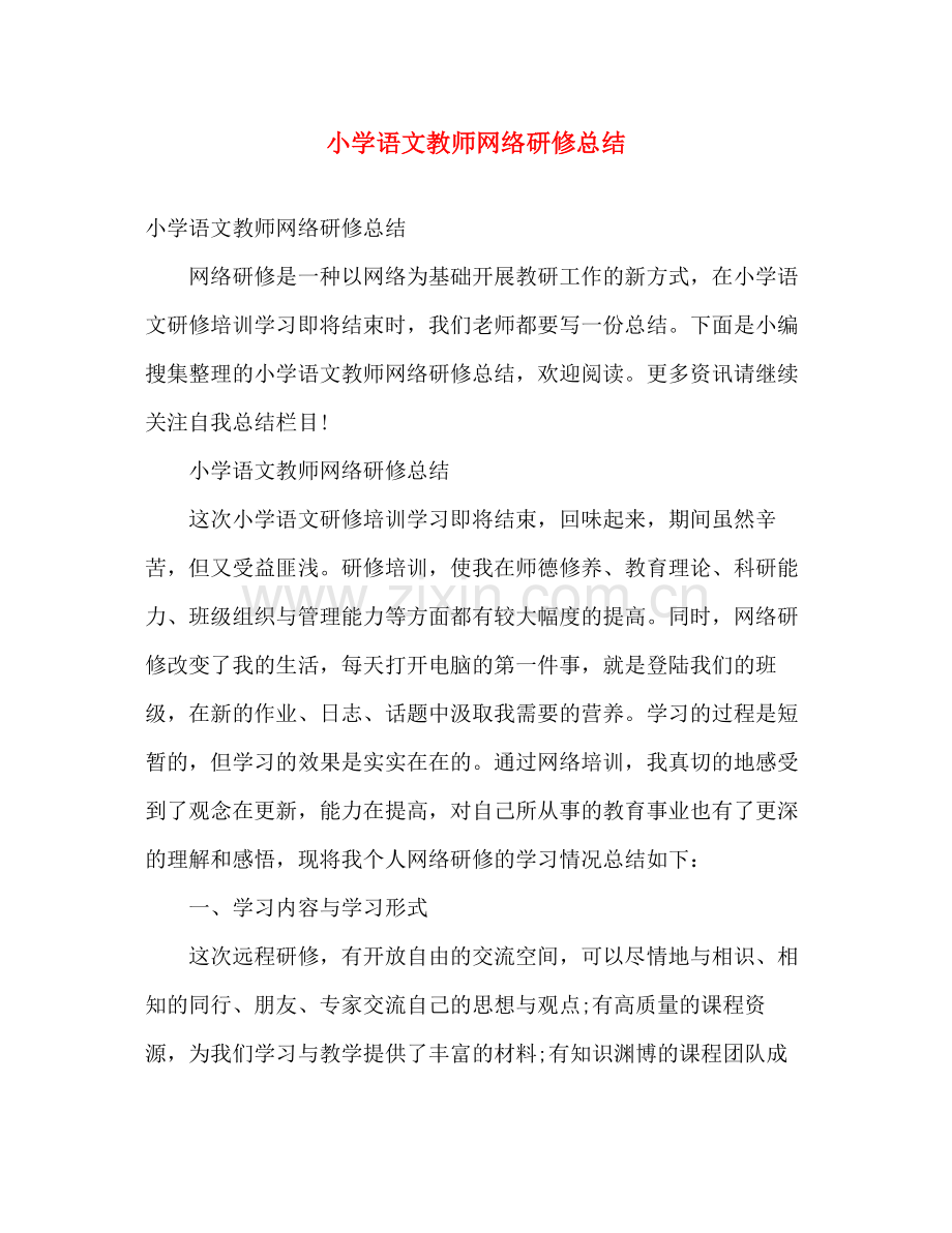 小学语文教师网络研修总结 .docx_第1页