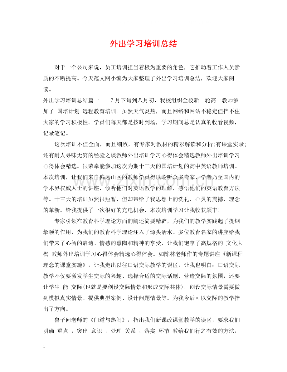 外出学习培训总结.docx_第1页