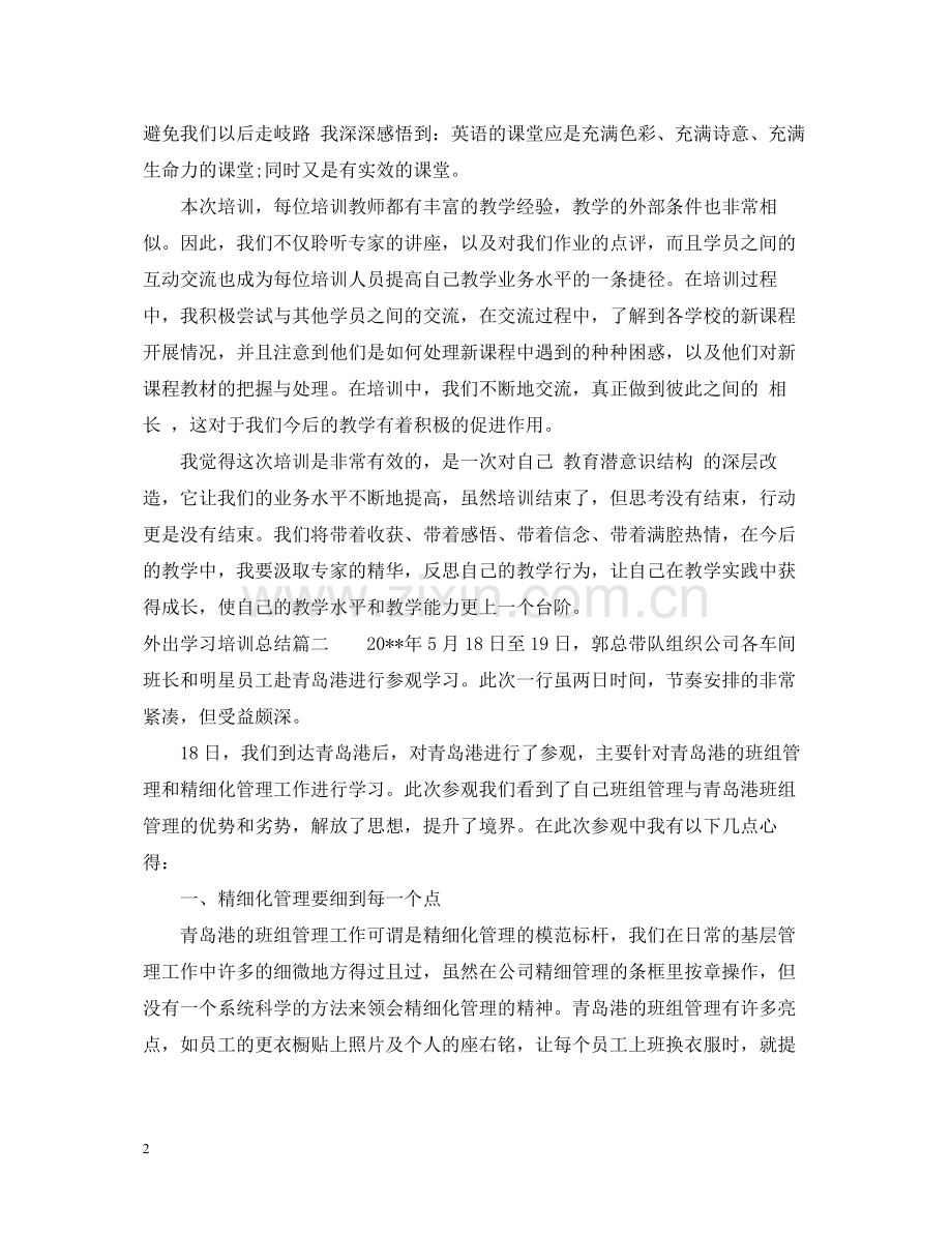 外出学习培训总结.docx_第2页