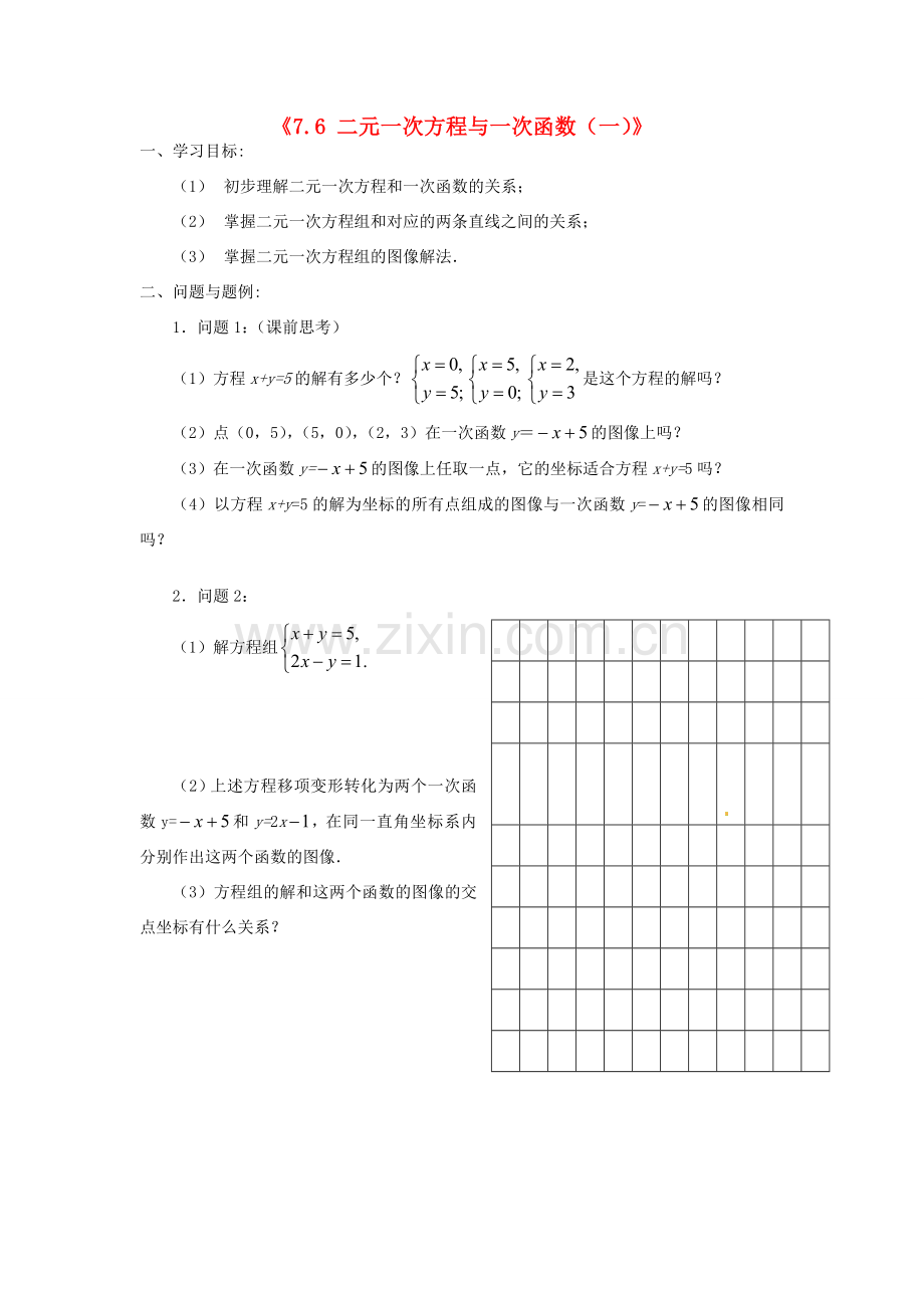 云南省昆明市艺卓高级中学八年级数学上册《7.6 二元一次方程与一次函数（一）》学案（无答案） 北师大版.doc_第1页