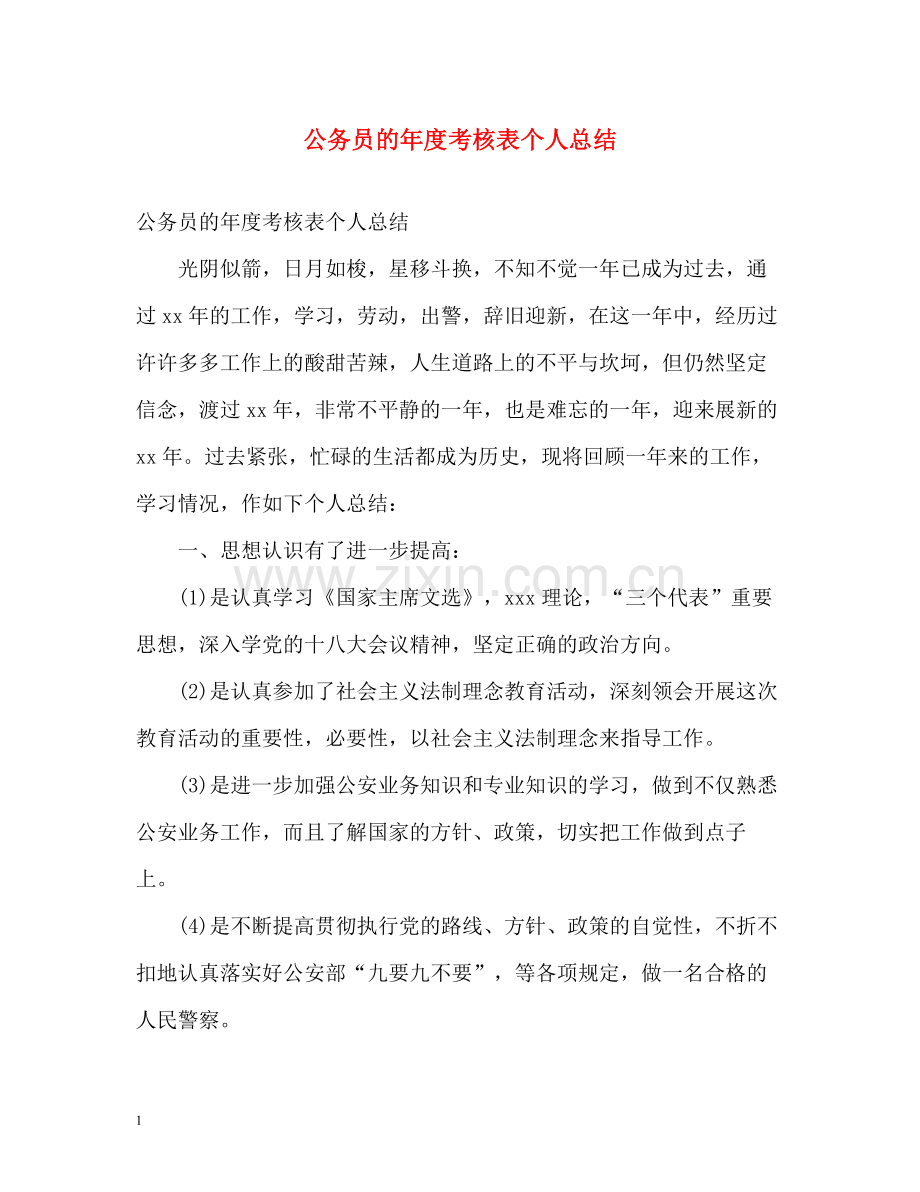 公务员的年度考核表个人总结.docx_第1页