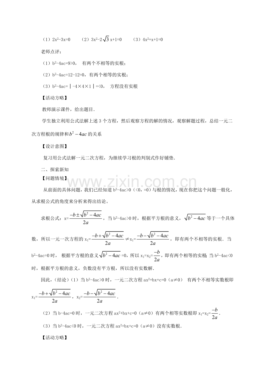 山东省日照市九年级数学《22.2降次——解一元二次方程》教案（4）.doc_第2页