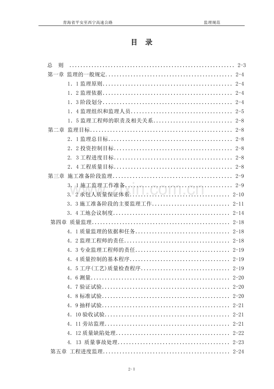 高速公路施工监理规范.doc_第1页