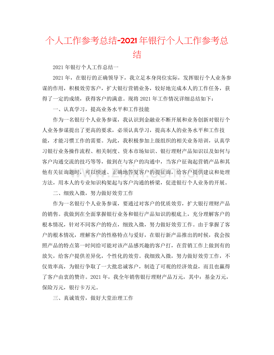 个人工作参考总结年银行个人工作参考总结.docx_第1页