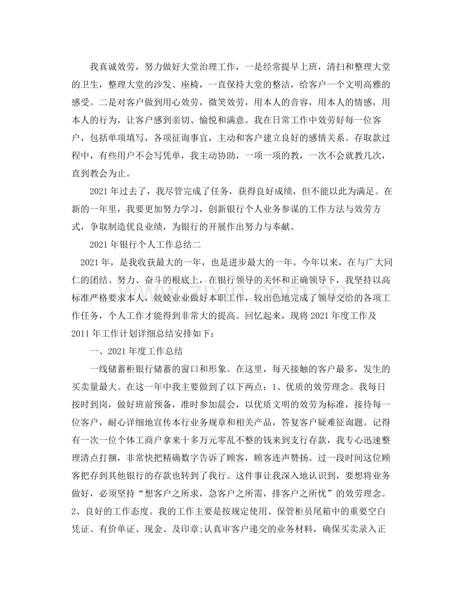 个人工作参考总结年银行个人工作参考总结.docx_第2页