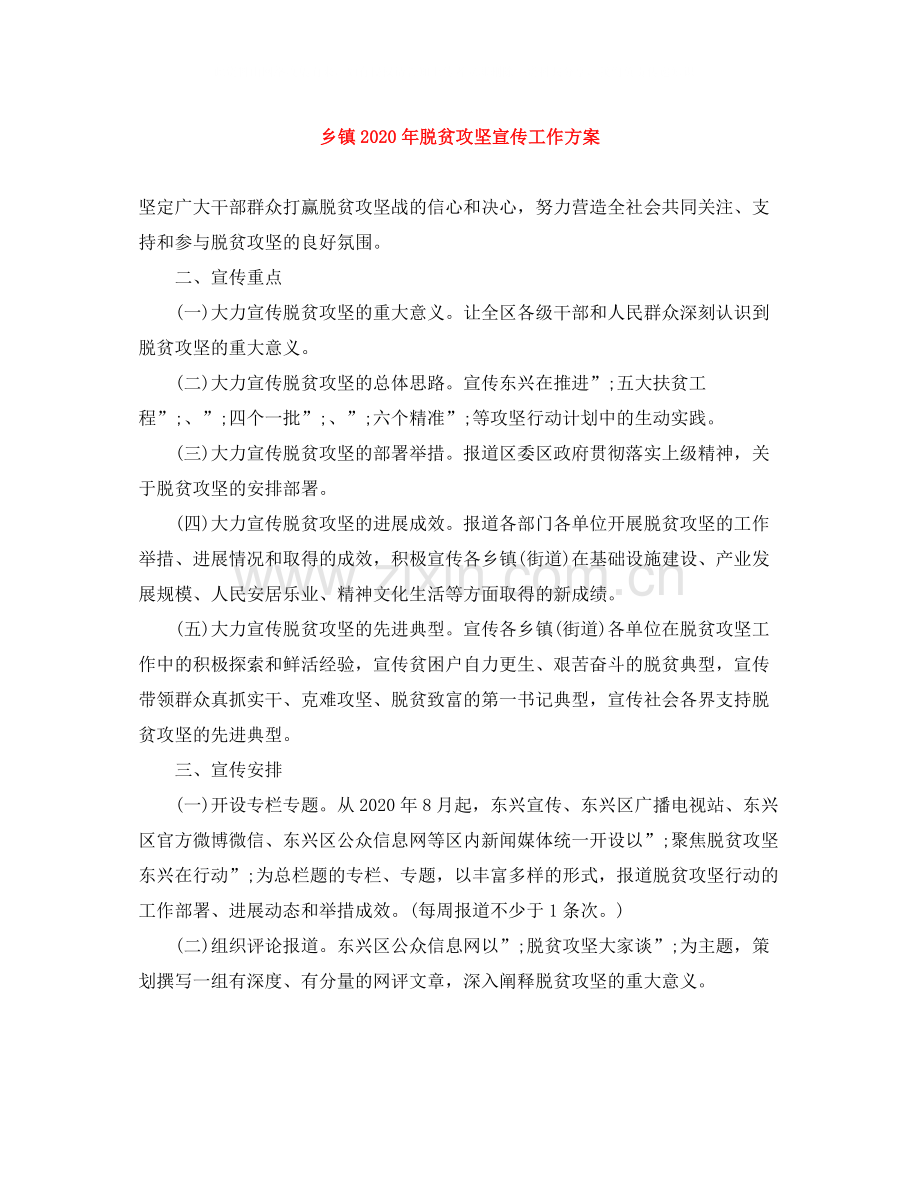 乡镇年脱贫攻坚宣传工作方案.docx_第1页