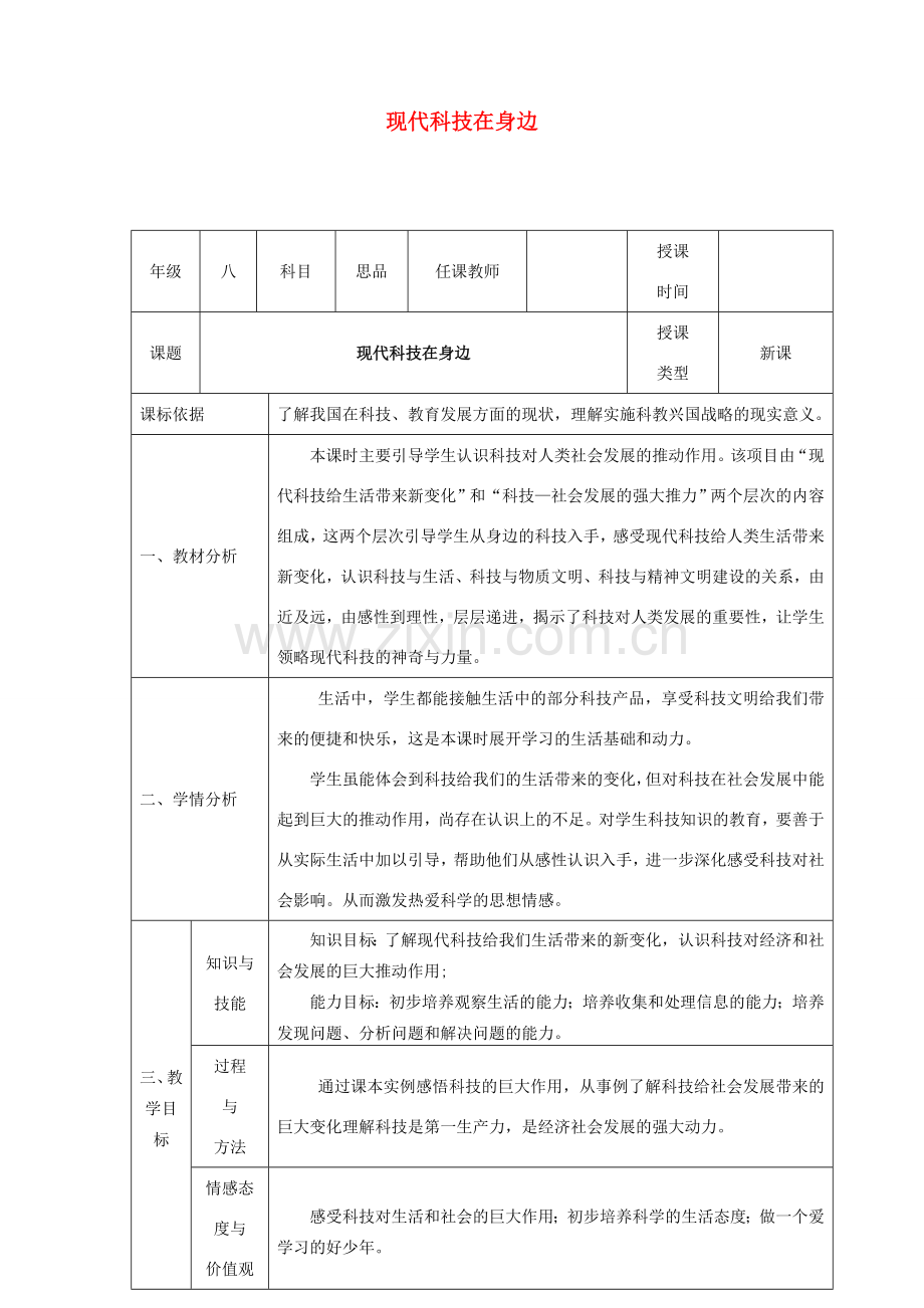 八年级政治下册 第七单元 在科技飞速发展的时代里 第14课 感受现代科技（现代科技在身边）教案1 鲁人版六三制-鲁人版初中八年级下册政治教案.doc_第1页