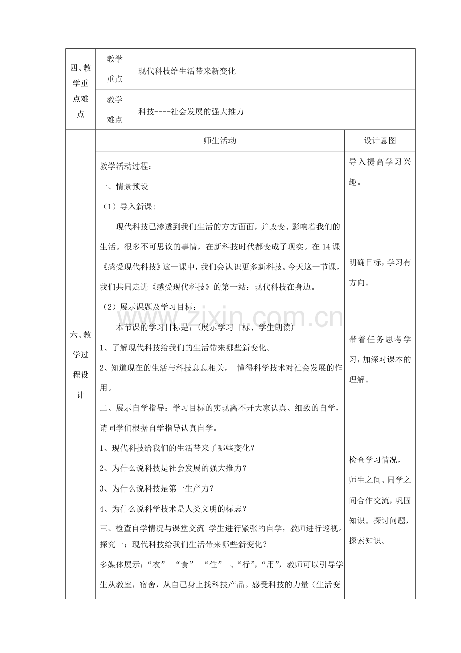 八年级政治下册 第七单元 在科技飞速发展的时代里 第14课 感受现代科技（现代科技在身边）教案1 鲁人版六三制-鲁人版初中八年级下册政治教案.doc_第2页