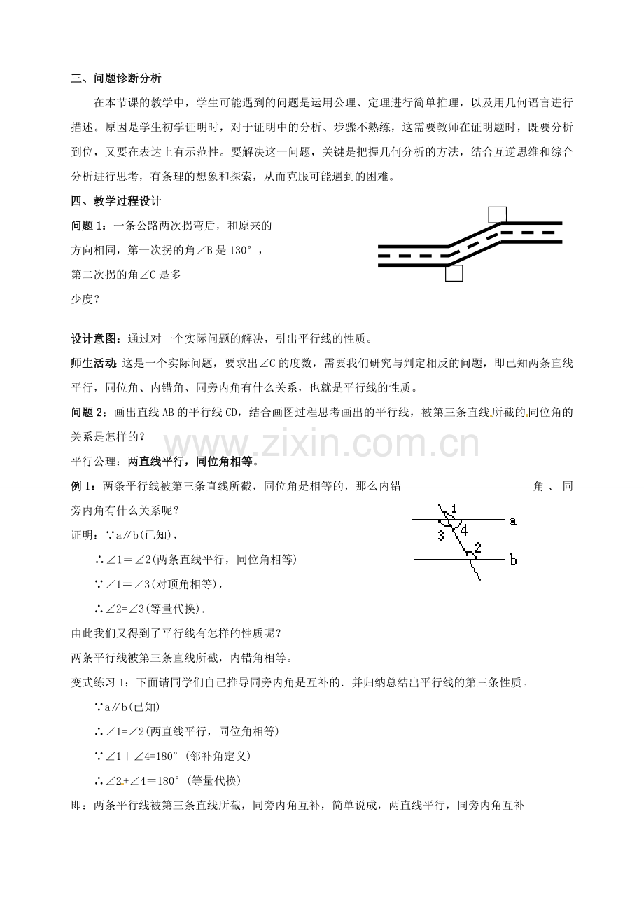 云南省昆明市艺卓高级中学八年级数学下册《6.4 如果两条直线平行》教学设计 北师大版.doc_第2页