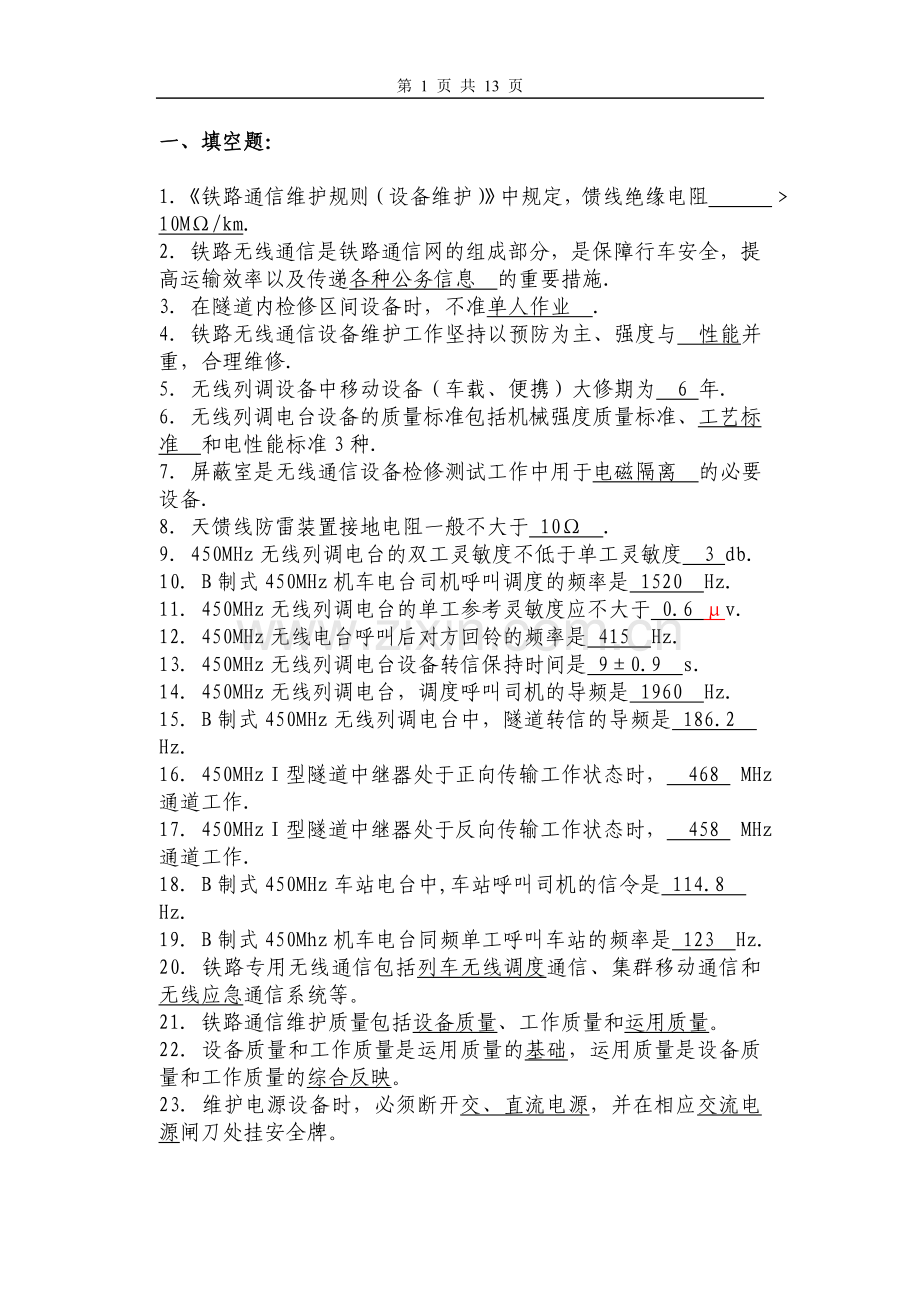 铁路通信维护规则试题库02.doc_第1页