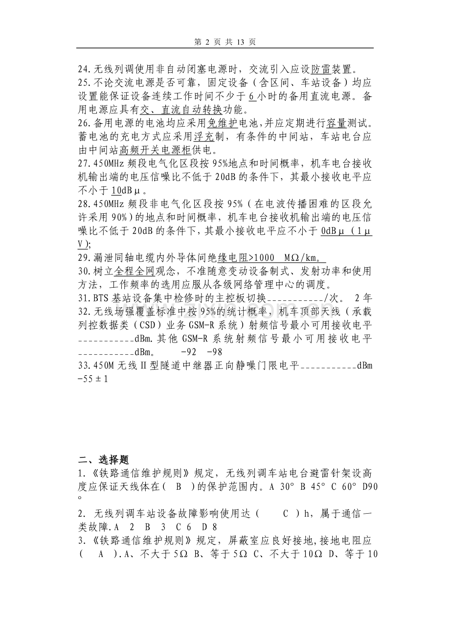 铁路通信维护规则试题库02.doc_第2页