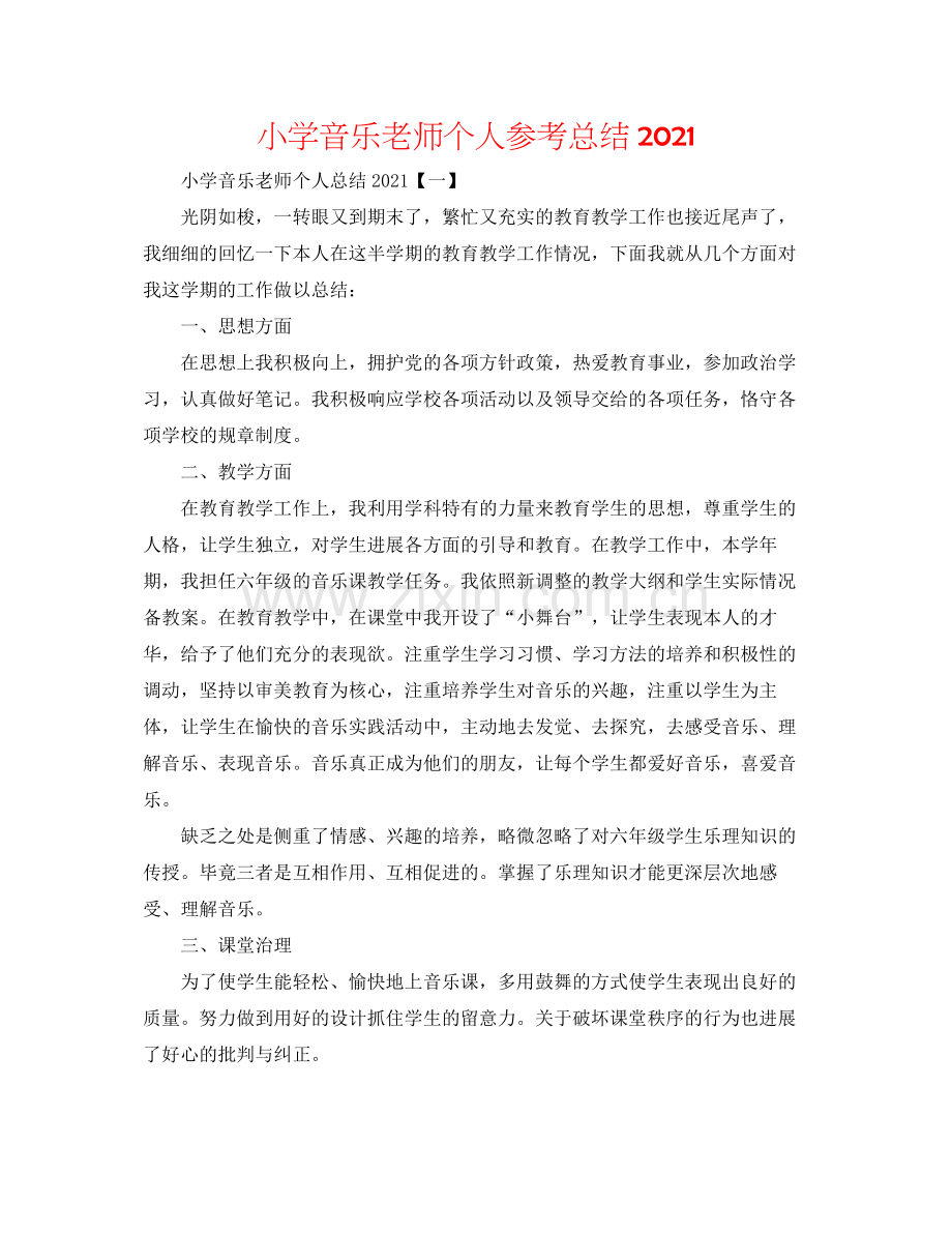 小学音乐教师个人参考总结.docx_第1页