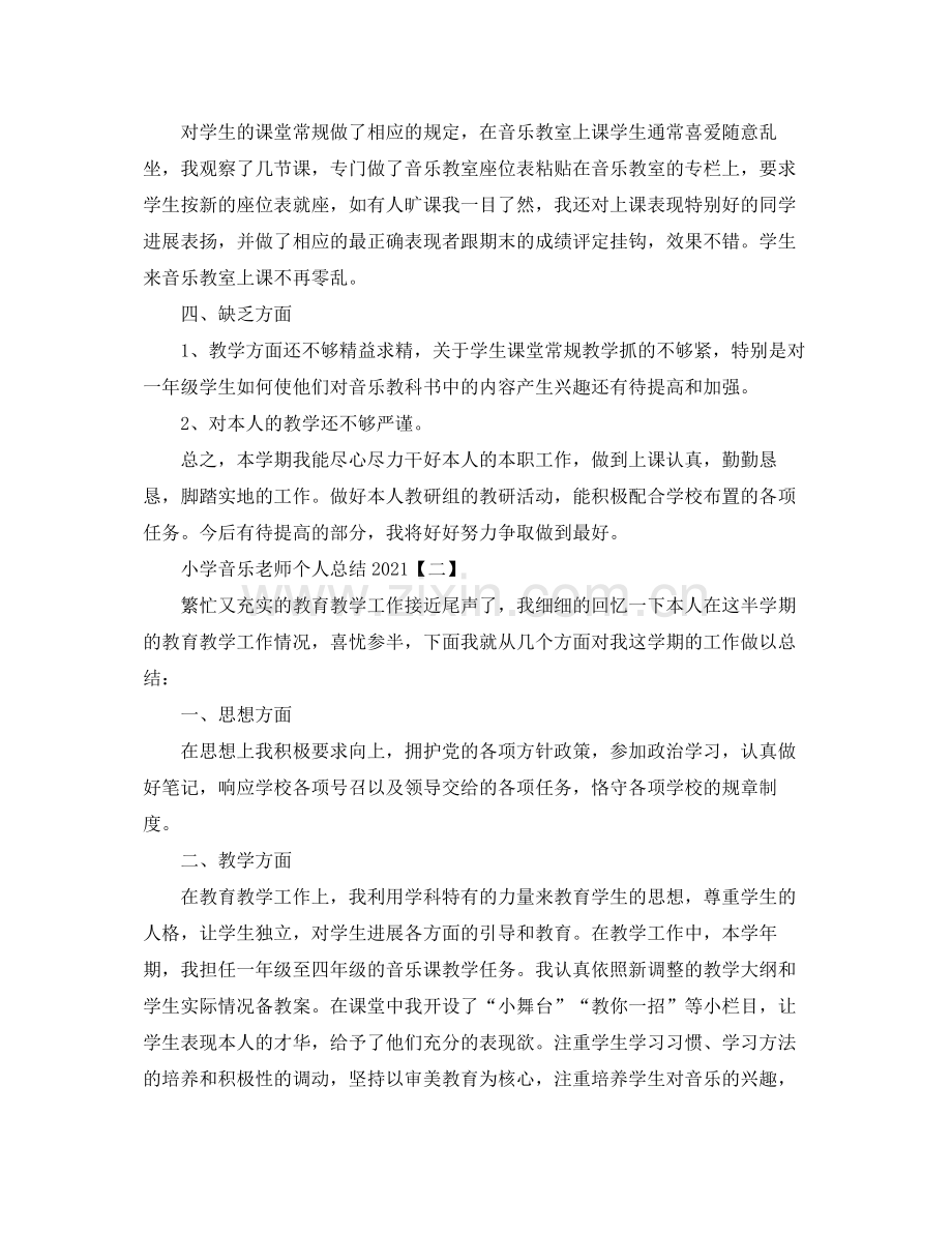 小学音乐教师个人参考总结.docx_第2页