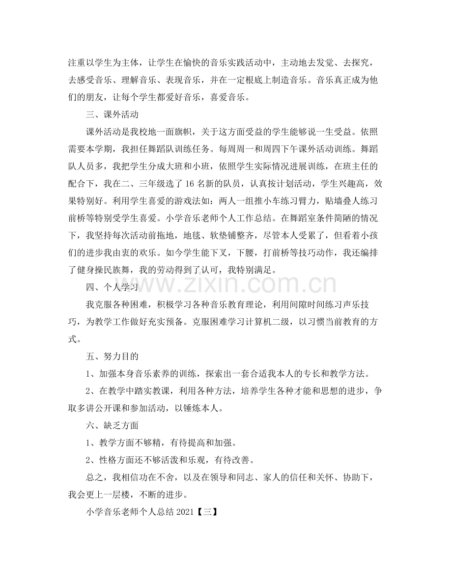 小学音乐教师个人参考总结.docx_第3页