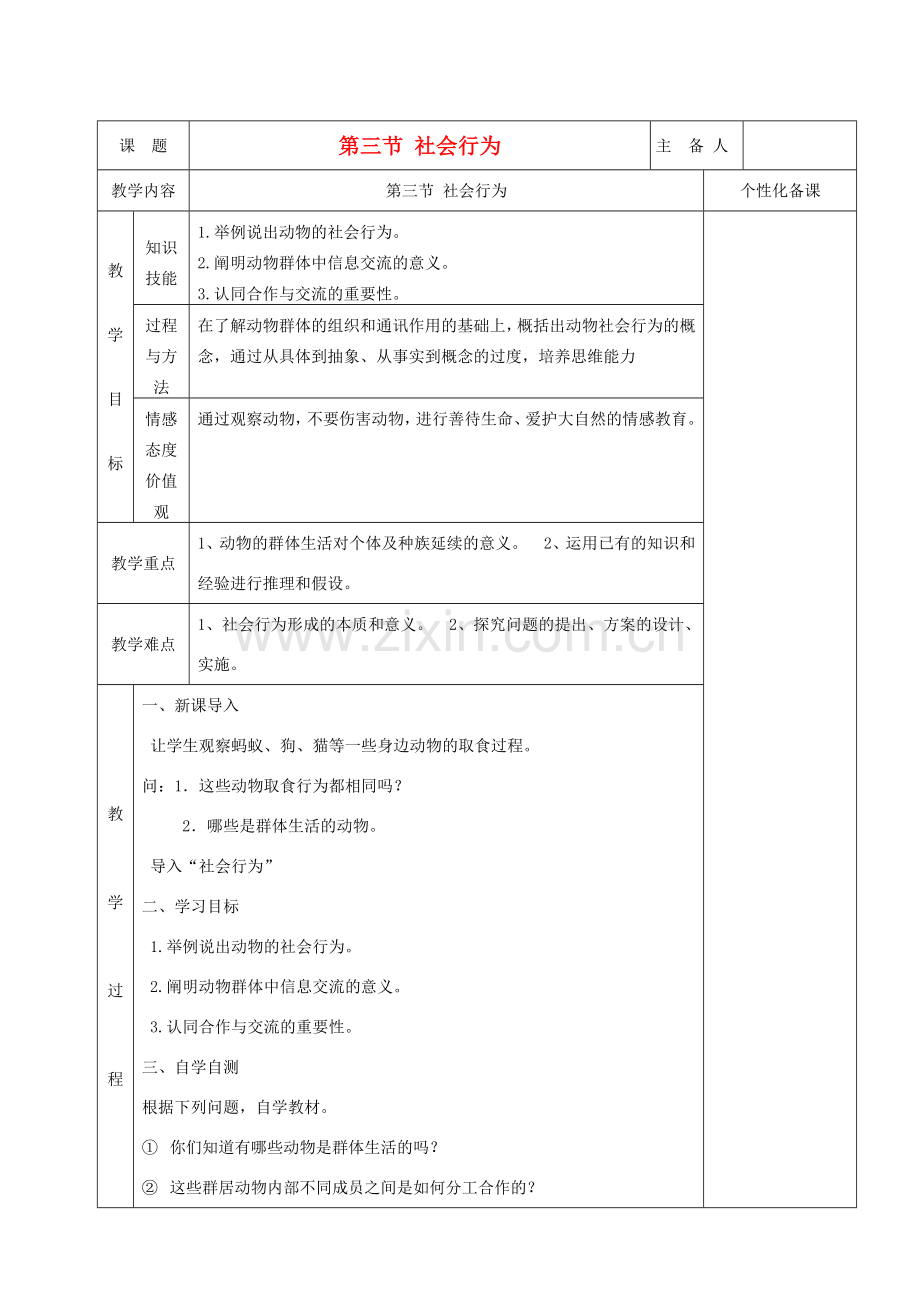 湖南省茶陵县世纪星实验学校八年级生物 第五单元《第三节 社会行为》教案.doc_第1页