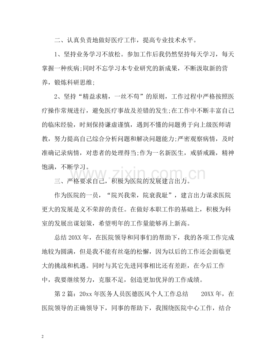 医生的医德医风个人工作总结2.docx_第2页