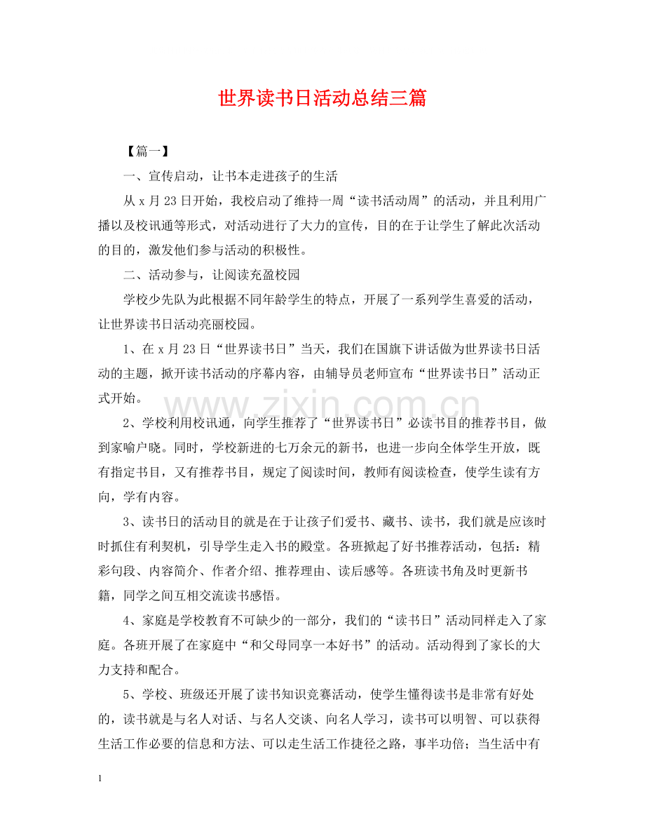 世界读书日活动总结三篇.docx_第1页