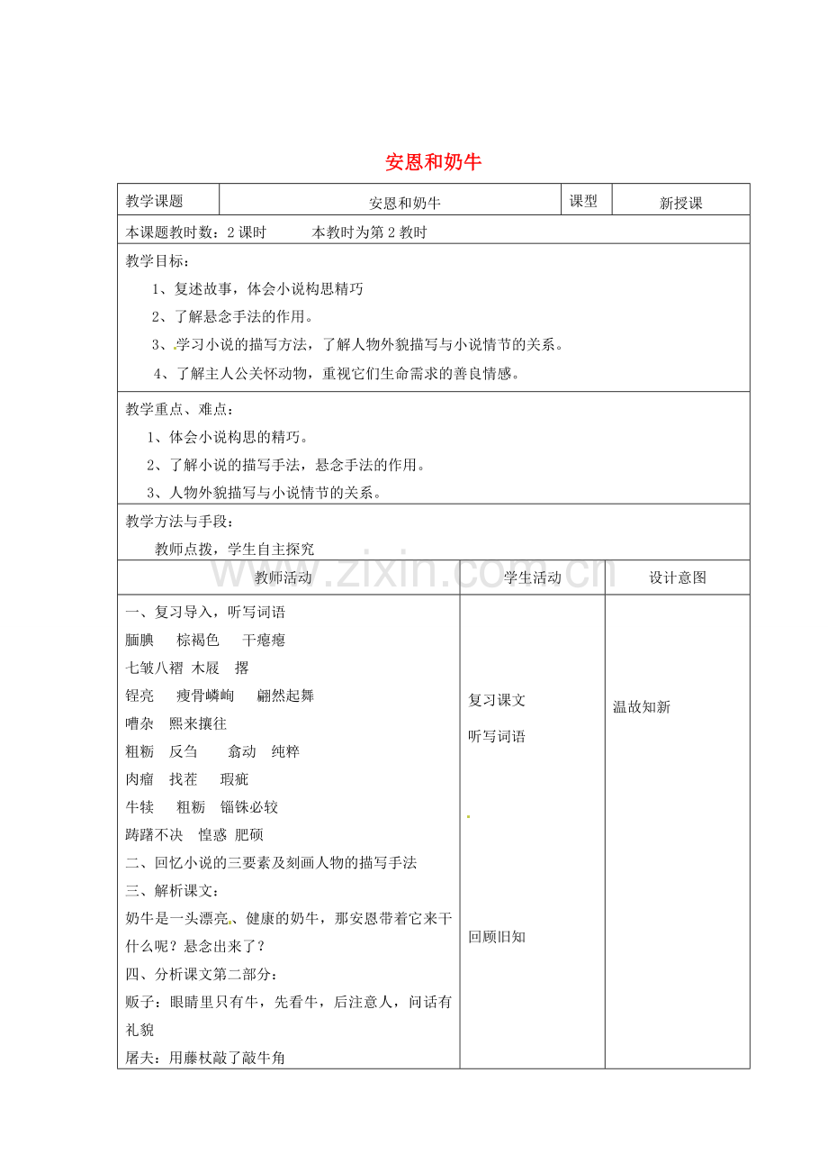 江苏省昆山市锦溪中学七年级语文上册《安恩和奶牛》（第2课时）教案 苏教版.doc_第1页