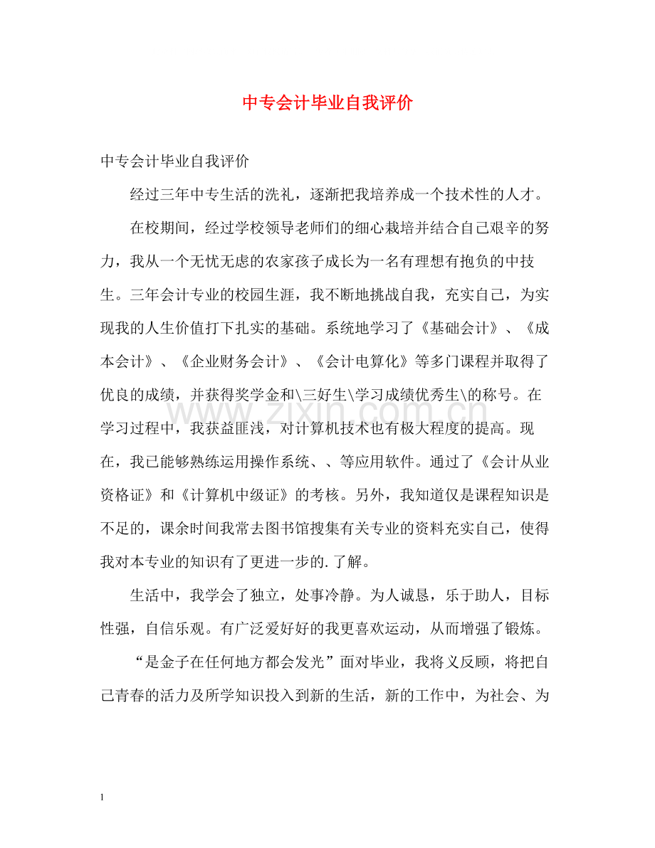 中专会计毕业自我评价.docx_第1页