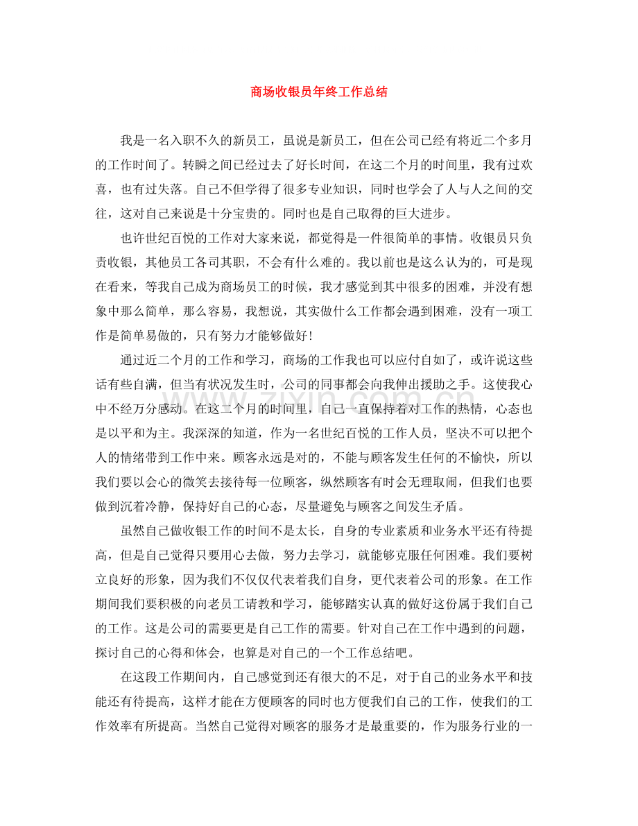 商场收银员年终工作总结2.docx_第1页