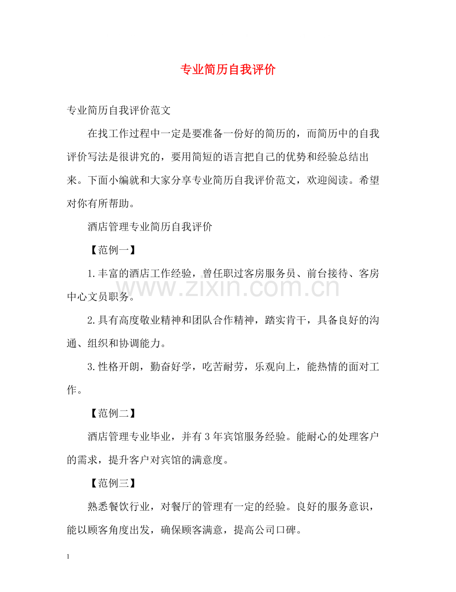 专业简历自我评价.docx_第1页