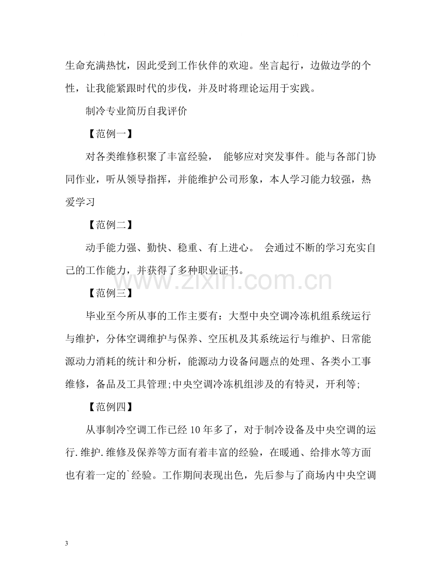 专业简历自我评价.docx_第3页