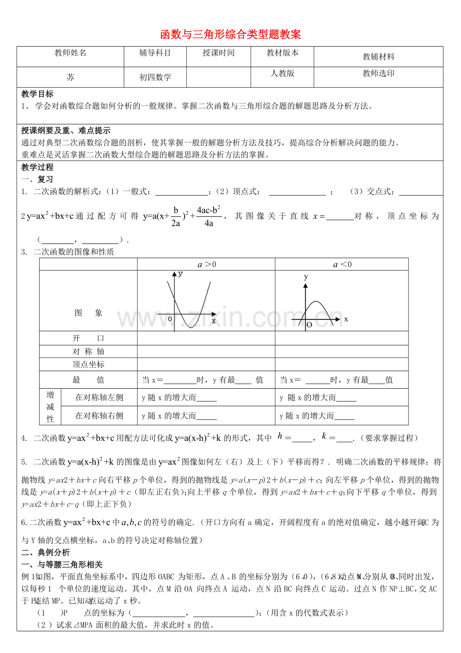 九年级数学下册 函数与三角形综合类型题教案 人教新课标版.doc_第1页