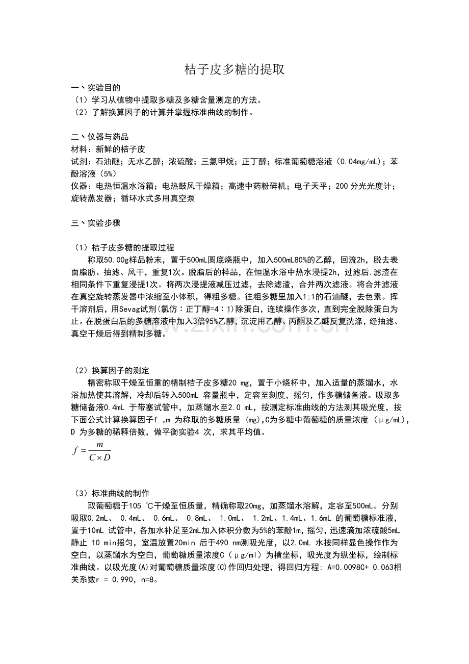 橘皮多糖的提取.doc_第1页