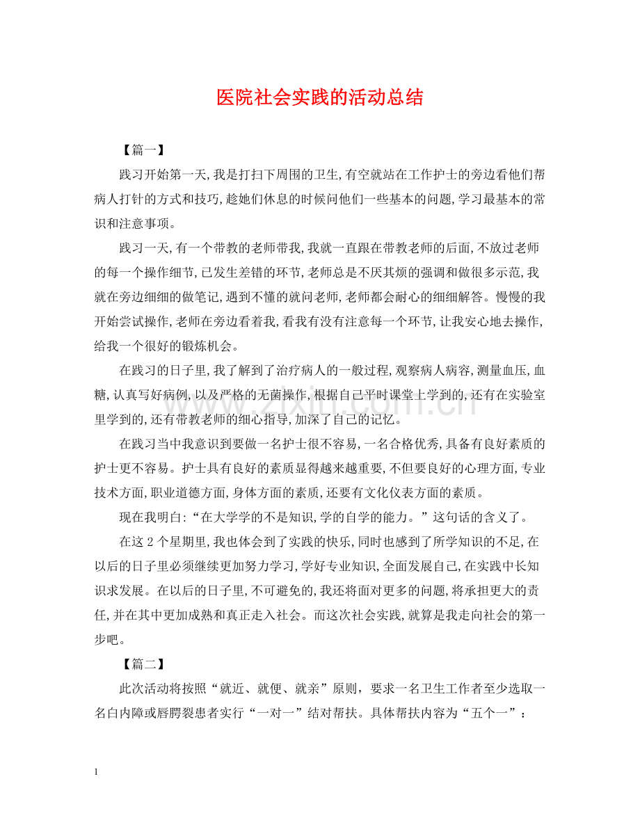 医院社会实践的活动总结.docx_第1页