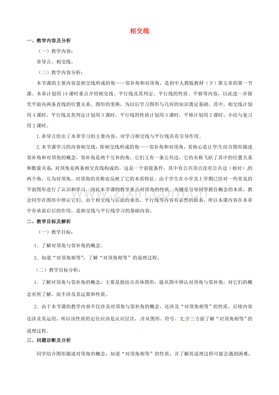 云南省昆明市艺卓高级中学七年级数学下册《5.1.1 相交线》教学设计 新人教版.doc_第1页