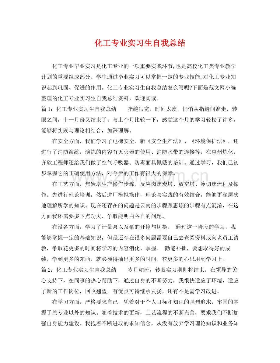 化工专业实习生自我总结 .docx_第1页