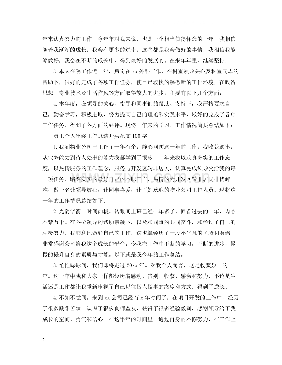 员工个人年终工作总结开头范文100字.docx_第2页