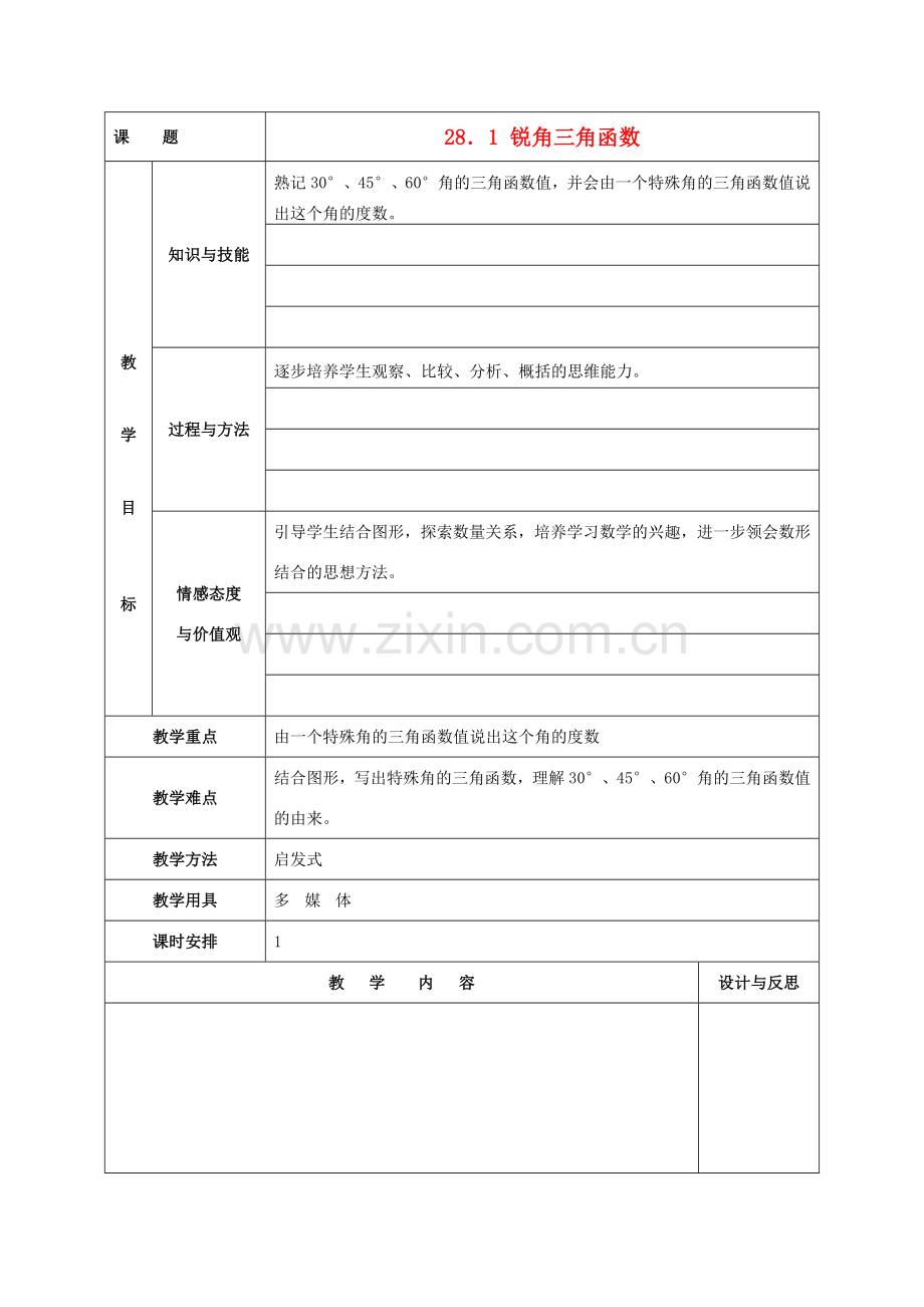 九年级数学下册 28.1 锐角三角函数教案3 新人教版-新人教版初中九年级下册数学教案.doc_第1页