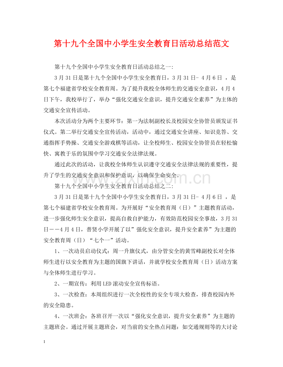 第十九个全国中小学生安全教育日活动总结范文.docx_第1页