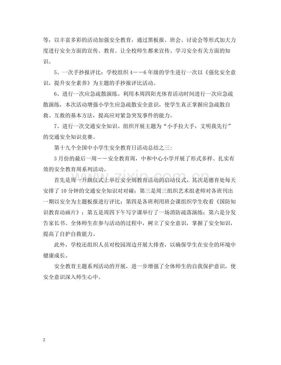 第十九个全国中小学生安全教育日活动总结范文.docx_第2页