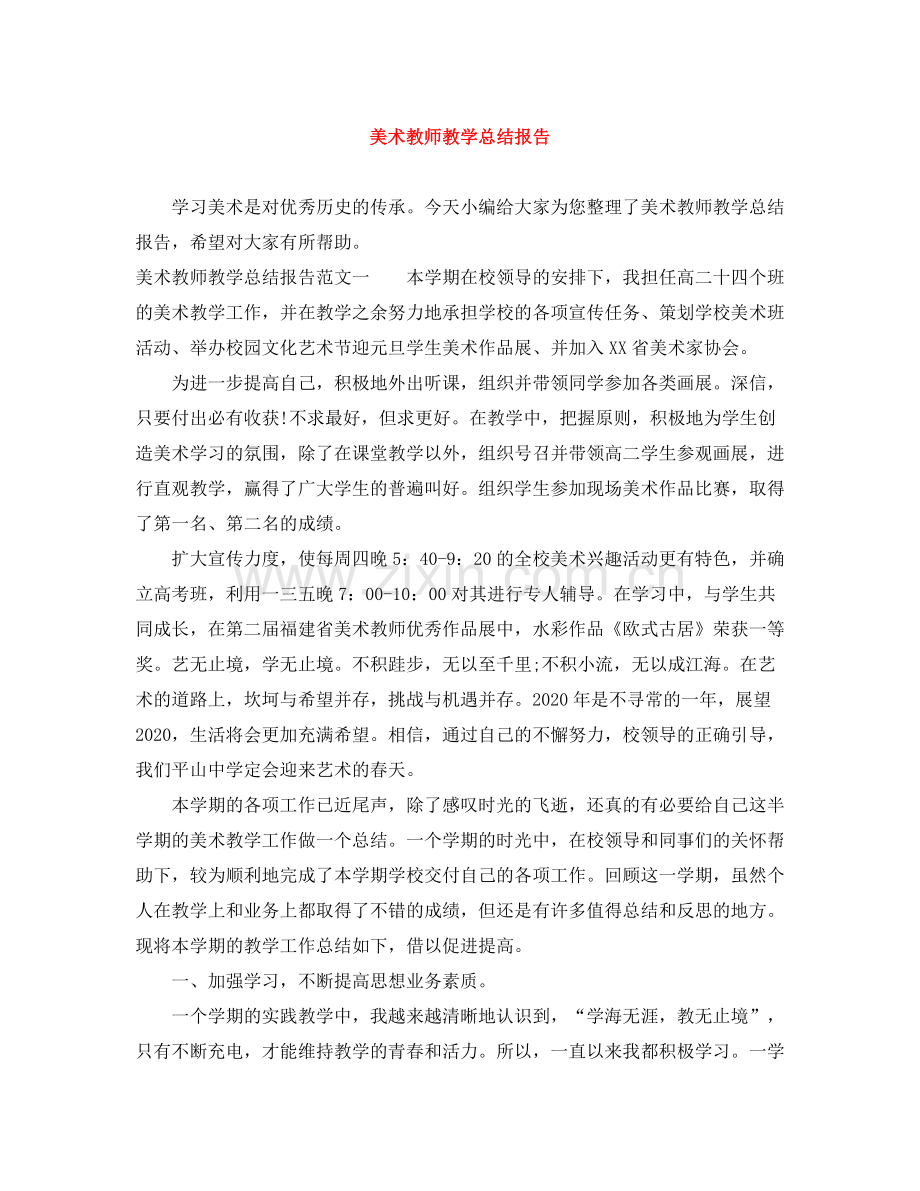 美术教师教学总结报告.docx_第1页