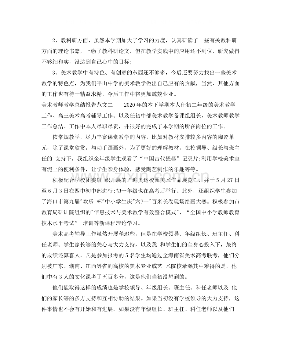 美术教师教学总结报告.docx_第3页